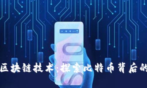 数字货币与区块链技术：探索比特币背后的革命性变革