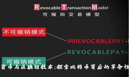 数字货币与区块链技术：探索比特币背后的革命性变革