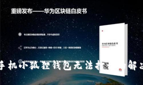 苹果手机小狐狸钱包无法打开的解决方案