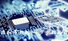 如何注册虚拟币钱包：一步步指南与注意事项