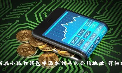 如何在小狐狸钱包中添加代币的合约地址：详细指南