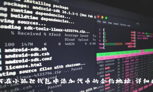 如何在小狐狸钱包中添加代币的合约地址：详细指南
