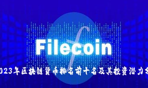  2023年区块链货币排名前十名及其投资潜力分析