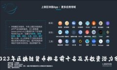  2023年区块链货币排名前十名及其投资潜力分析