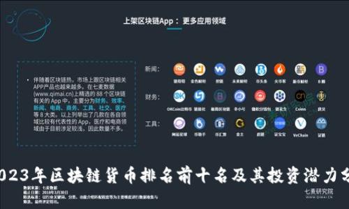  2023年区块链货币排名前十名及其投资潜力分析