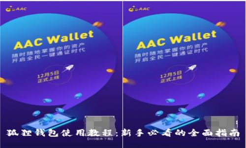 狐狸钱包使用教程：新手必看的全面指南