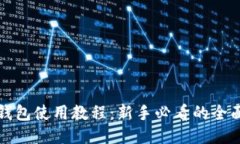 狐狸钱包使用教程：新手必看的全面指南