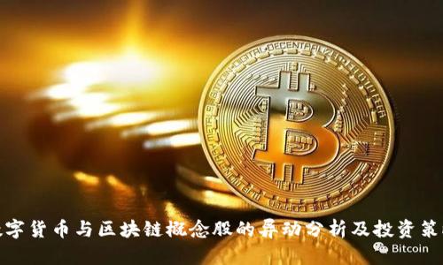 数字货币与区块链概念股的异动分析及投资策略