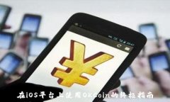   在iOS平台上使用OKCoin的终极指南