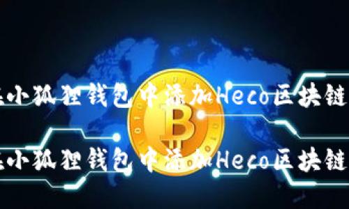 如何在小狐狸钱包中添加Heco区块链

轻松在小狐狸钱包中添加Heco区块链的方法