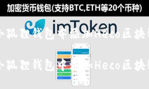 如何在小狐狸钱包中添加Heco区块链

轻松在小狐狸钱包中添加Heco区块链的方法