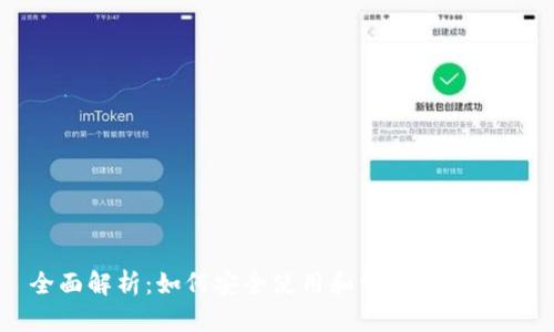 全面解析：如何安全使用和管理加密钱包