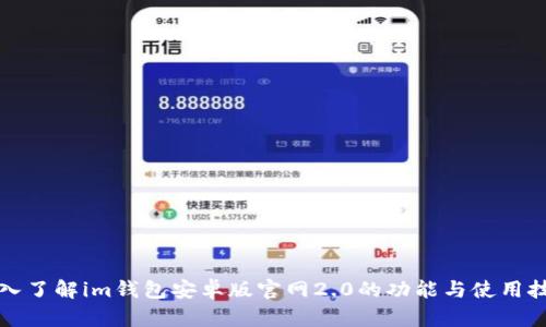 深入了解im钱包安卓版官网2.0的功能与使用技巧