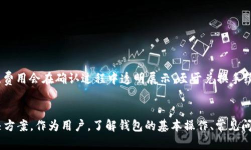   小狐狸钱包2022安卓版官方指南：安全、高效的数字资产管理/  
 guanjianci 小狐狸钱包, 数字资产, 钱包安全/ guanjianci 

什么是小狐狸钱包？
小狐狸钱包（Foxtail Wallet）是一款专为数字资产管理而设计的钱包应用，特别适用于2022年版本的用户。它不仅支持多种加密货币的存储和交易，还有着友好的用户界面和高度的安全性。近年来，随着加密货币的普及，用户对数字资产管理工具的需求也在不断上升。小狐狸钱包凭借其强大的功能和便捷的操作体验而受到越来越多用户的青睐。

小狐狸钱包的主要特点
小狐狸钱包的第一次发布就因其强大的功能和易用性而引起了广泛关注，以下是其一些主要特点：
ul
    listrong多种币种支持：/strong小狐狸钱包支持包括比特币、以太坊等多种主流加密货币，用户可以在一个应用中管理多种资产，极大地提高了使用效率。/li
    listrong安全性：/strong安全是数字资产管理的首要考虑因素，小狐狸钱包采取多个加密措施确保用户资产安全，包括私钥本地存储、加密交易等。/li
    listrong用户友好的界面：/strong小狐狸钱包设计了直观易懂的用户界面，即使是初学者也能快速上手，轻松进行数字资产的管理和交易。/li
    listrong快速交易：/strong具有快速的交易确认和处理能力，用户可以在几分钟内完成交易，节省时间成本。/li
    listrong多平台支持：/strong2022年的安卓版可以在各种安卓设备上运行，用户可以随时随地访问和管理自己的数字资产。/li
/ul

如何下载小狐狸钱包2022安卓版？
下载小狐狸钱包安卓版是一个简单而直接的过程。用户只需按照以下步骤操作：
ol
    listrong访问官方网站：/strong首先，打开小狐狸钱包的官方网站（确保访问的是官方网站，以避免下载到恶意软件）。/li
    listrong找到下载链接：/strong在官网上，通常会在显眼的位置看到“下载”或“获取应用”的按钮，点击进入。/li
    listrong选择安卓版本：/strong在下载页面中，选择适用于安卓的版本，并根据提示下载APK文件。/li
    listrong安装应用：/strong下载完成后，打开APK文件，按照设备上的提示进行安装。/li
/ol
请注意，在安装之前，您可能需要在设备的设置中允许安装来自未知来源的应用。

小狐狸钱包的安全性分析
数字资产安全问题日益严重，小狐狸钱包在设计时充分考虑了这一点。以下是一些确保安全性的关键措施：
ul
    listrong私钥本地存储：/strong小狐狸钱包的私钥储存在用户的设备中，而不是云端，极大减少了被恶意攻击者获取的风险。/li
    listrong多重密码保护：/strong用户可以设置多重密码或生物识别（如指纹识别）来保护钱包的安全，进一步增强了安全性。/li
    listrong交易验证措施：/strong在每一次交易中都需要进行多重确认，确保交易的安全性和可靠性。/li
    listrong定期更新和维护：/strong小狐狸钱包团队定期对应用进行安全更新，以修复可能存在的漏洞，确保用户的资产安全。/li
/ul

小狐狸钱包的常见问题解答
对于很多用户来说，使用小狐狸钱包时可能会遇到一些疑问，以下是几个常见问题的解答：

h41. 如何恢复钱包？/h4
钱包的恢复通常通过助记词或者私钥进行，用户在创建钱包时会生成一组助记词，务必要妥善保存。若需要恢复钱包，用户可选择应用中的“恢复钱包”选项，输入助记词或私钥进行恢复。具体的步骤包括：
ol
    li在小狐狸钱包首页，点击“恢复钱包”。/li
    li选择使用助记词还是私钥进行恢复。/li
    li输入相应的信息，确认无误后，点击确认。/li
    li等待系统操作完成，您的钱包即恢复成功。/li
/ol
恢复过程中的数据必须保密，不要随意向他人披露。

h42. 如何转账和收款？/h4
转账和收款是小狐狸钱包的基本功能。转账的步骤如下：
ol
    li打开小狐狸钱包，登录到您的账户。/li
    li选择“转账”，输入收款方的地址和转账金额。/li
    li选择转账使用的加密货币，确认信息无误后，输入密码进行交易。/li
    li等待网络确认，交易完成后，您将在交易记录中看到该记录。/li
/ol
收款时则需将您的钱包地址提供给对方，您可以直接在钱包中复制地址，或者通过二维码分享，方便快捷。

h43. 如何修改钱包密码？/h4
用户在初次使用小狐狸钱包时会设置初始密码，如果需要修改，可以按照以下步骤进行：
ol
    li登录小狐狸钱包，在首页找到设置选项。/li
    li在设置中找到“密码管理”选项。/li
    li点击“修改密码”，输入当前密码以及新密码。/li
    li确认后，系统将提示您密码已成功修改。/li
/ol
确保新密码强度足够，以提高安全性，避免简单密码带来的风险。

h44. 遇到问题该如何联系客服？/h4
若在使用过程中遇到任何问题，用户可以通过以下方式联系客服：
ul
    listrong官方网站支持：/strong访问小狐狸钱包官方支持页面，常见问题和论坛提供了一些常见的解答和建议。/li
    listrong社区论坛：/strong小狐狸钱包的用户社区活跃，可以在论坛中找到许多用户分享的经验，也可以发帖求助。/li
    listrong在线客服：/strong在官网底部通常会有在线客服的联系入口，可以通过实时聊天与客服代表沟通解决问题。/li
/ul

h45. 小狐狸钱包的费用结构是怎样的？/h4
小狐狸钱包的费用通常包括网络交易手续费和可能的兑换手续费。网络费用是由区块链网络本身设定的，随网络繁忙程度而变化。当用户进行加密货币交易时，费用会在确认过程中透明展示。至于兑换手续费，如果用户在钱包中进行币种兑换，可能会伦理开设一定比例的手续费。这一部分费用各平台会有一定差异，具体以用户实际交易为准。

总结
小狐狸钱包作为一款2022年版本的数字资产管理工具，在功能和安全性上都有非常不错的表现。无论是新手还是资深玩家，都能在这款钱包中找到合适的解决方案。作为用户，了解钱包的基本操作、常见问题及其解决方案，能够有效提高使用体验，并降低潜在风险。无论你是出于投资目的还是日常使用，小狐狸钱包都能为你的数字资产提供高效、安全的管理服务。