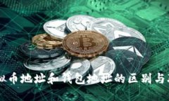 虚拟币地址和钱包地址的区别与联系