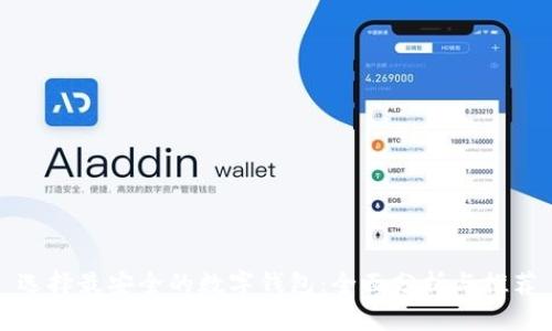 选择最安全的数字钱包：全面分析与推荐