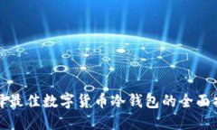 选择最佳数字货币冷钱包的全面指南