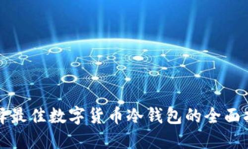 选择最佳数字货币冷钱包的全面指南