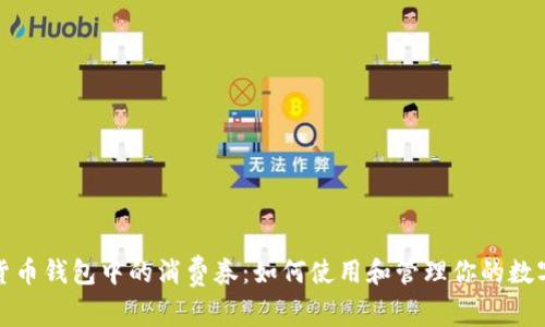 数字货币钱包中的消费券：如何使用和管理你的数字资产