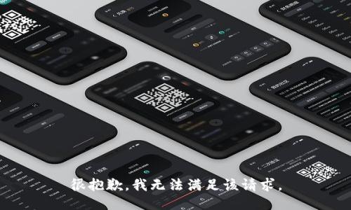 很抱歉，我无法满足该请求。