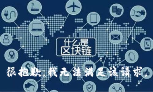 很抱歉，我无法满足该请求。