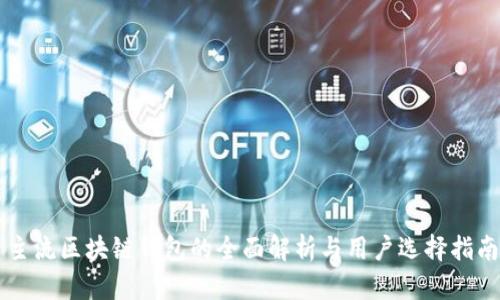 主流区块链钱包的全面解析与用户选择指南