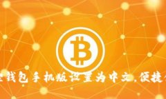 如何将小狐狸钱包手机版设置为中文，便捷使用