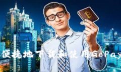 如何安全且便捷地下载和使用GoPay虚拟币钱包