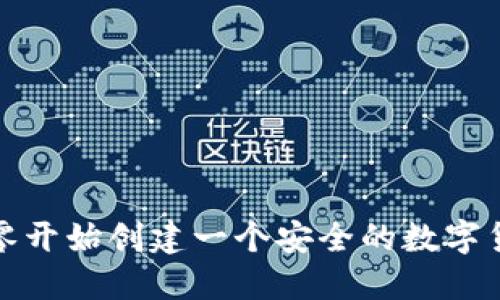 如何从零开始创建一个安全的数字货币钱包