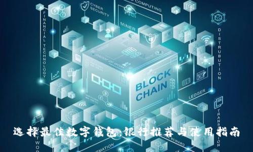 选择最佳数字钱包：银行推荐与使用指南