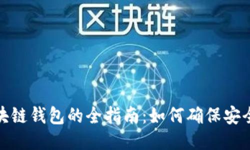 选购区块链钱包的全指南：如何确保安全与便利