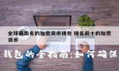 选购区块链钱包的全指南：如何确保安全与便利