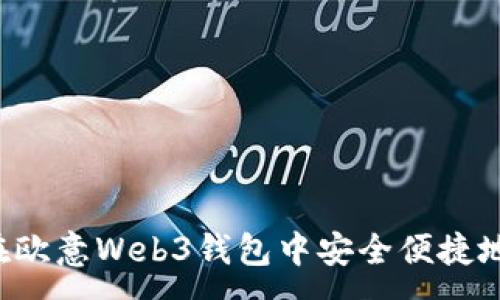 :
如何在欧意Web3钱包中安全便捷地提现：