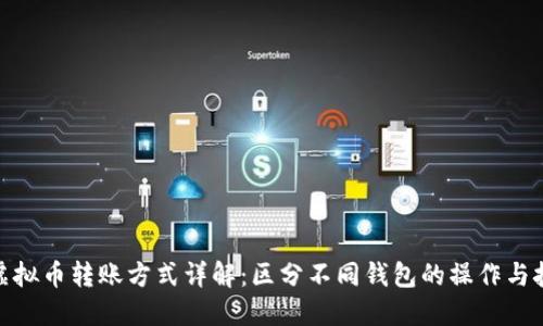 : 虚拟币转账方式详解：区分不同钱包的操作与技巧