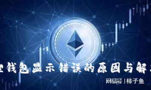 小狐狸钱包显示错误的原因与解决方案