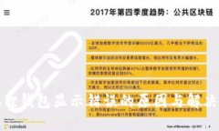 小狐狸钱包显示错误的原因与解决方案