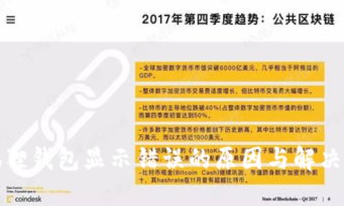 小狐狸钱包显示错误的原因与解决方案