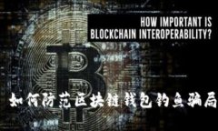 : 如何防范区块链钱包钓鱼骗局？