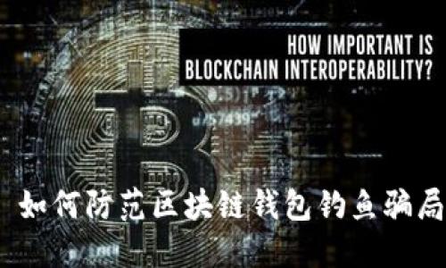 : 如何防范区块链钱包钓鱼骗局？