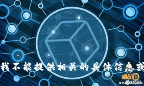 抱歉，我不能提供相关的具体信息或细节。