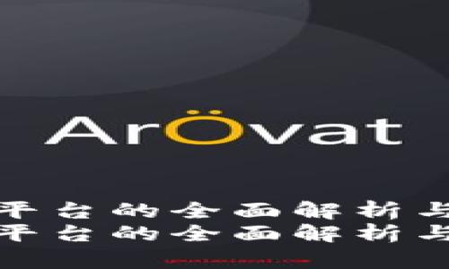 数字钱包平台的全面解析与优劣对比
数字钱包平台的全面解析与优劣对比