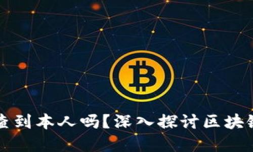 区块链地址能查到本人吗？深入探讨区块链隐私与透明性