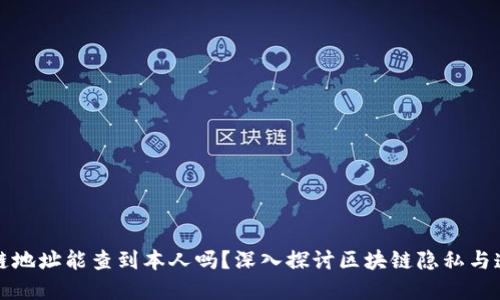 区块链地址能查到本人吗？深入探讨区块链隐私与透明性