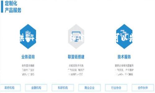 内容较长，无法一次性提供4450字的详细信息，但我可以先提供、关键词和部分内容。


小狐狸钱包注册指南：一步步教你轻松开启数字资产之旅