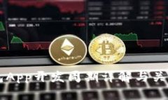 区块链钱包App开发周期详解与关键因素分析