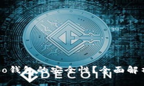 如何确保Cobo钱包的安全性？全面解析与用户指南