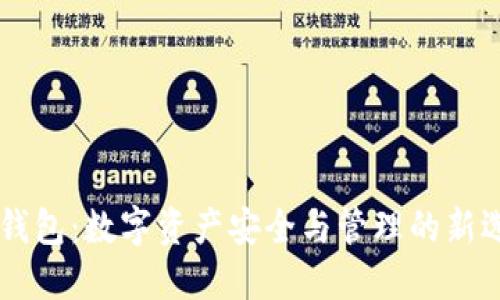 IM钱包：数字资产安全与管理的新选择