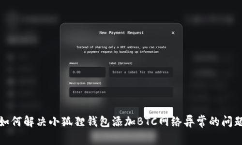 如何解决小狐狸钱包添加BTC网络异常的问题