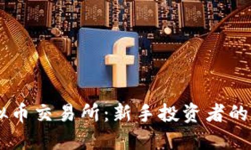 探索BG虚拟币交易所：新手投资者的全方位指南