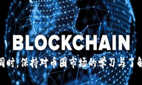 如何有效报案应对币圈诈骗，保护你的资产安全
bianoti如何有效报案应对币圈诈骗，保护你的资产安全/bianoti
币圈, 诈骗, 报案/guanjianci

### 引言

随着区块链技术的发展和加密货币的普及，越来越多的人开始投资于数字资产。然而，币圈的繁荣也伴随着诈骗案件的激增。许多投资者因缺乏相关知识，或者由于对新兴市场的不了解，遭遇各种形式的诈骗。当不幸成为诈骗的受害者后，如何报案、如何维权就成为了损失最小化的重要步骤。本文将为你提供详细的报案流程与应对建议，帮助你在币圈的复杂环境中更好地保护自身利益。

### 了解币圈诈骗的常见类型

在开始报案之前，首先要了解币圈诈骗的常见类型。以下是几种代表性的诈骗方式：

1. **虚假项目投资**：一些不法分子通过建立虚假的加密货币项目，吸引投资者进行资金投入。一般情况下，这些项目会声称能提供丰厚的回报，并通过假网站和宣传材料来掩饰其不法行为。

2. **钓鱼网站**：诈骗者可能会制作与真实交易所极为相似的钓鱼网站，诱使用户输入私钥或其他敏感信息。一旦用户在这些网站上进行操作，资金就会被转移到诈骗者的账户。

3. **社交工程**：通过社交媒体或即时通讯工具，诈骗者会假装成熟悉的用户或权威人士，试图获取信任，从而诱骗用户进行资金转账。

4. **投资顾问诈骗**：一些不法分子自称可以提供投资建议，并要求受害者将资金转给他们进行管理。实际上，这些资金会被直接转移到诈骗者的账户。

#### 针对这些诈骗类型，报案方式也需有所不同。

### 如何有效报案

在确定自己成为诈骗受害者后，应立即采取行动报案，以下是详细的报案步骤和注意事项：

#### 1. 收集证据

报案的第一步是收集尽可能多的证据，包括但不限于：

- 交易记录：记录所有相关的交易信息，包括时间、金额、对方地址等。
- 聊天记录：保留与诈骗者的所有对话记录，无论是通过社交媒体、即时通讯软件还是电子邮件。
- 网站截图：保存任何可能的钓鱼网站截图，证明其与真实网站的相似之处。
  
这些证据将作为后续调查的重要依据，为警方提供线索。

#### 2. 前往当地警方报案

收集完证据后，应尽快前往当地警务机构进行报案。通常情况下，会有专门处理网络诈骗案件的警员负责此类案件。

- 在报案时，详细说明事件经过，包括如何遭遇诈骗、损失金额等。
- 提供所有收集到的证据，方便警方进行调查。
  
记得索要报警回执，这将有助于将来跟进案件进展。

#### 3. 向网络犯罪举报中心报告

不同国家和地区设有专门的网络犯罪举报机构，例如中国的“网络犯罪举报中心（12377）”，美国的“网络犯罪投诉中心（IC3）”，用户可向这些机构提交相关信息，并得到进一步指导。

#### 4. 联系银行与交易所

如果诈骗行为涉及资金转移到特定的交易所或钱包，可以直接联系相关银行和交易所，告知他们发生了诈骗，并请求冻结相关账户以防止进一步损失。

#### 5. 寻求法律帮助

在必要时，考虑寻求专业的法律帮助，以便更好地维护自己的合法权益。这可以包括咨询律师、寻求法律援助等。

### 可能的相关问题

在处理币圈诈骗的过程中，可能还会遇到一些相关问题，以下是五个常见的问题及其详细解答：

#### 1. 如果被骗的资金已经转移，是否还有挽回的可能性？

资金一旦转移到诈骗者的账户，挽回的难度会大大增加，但并非完全没有可能。以下是几点建议：

- **及时报案**：一旦发现资金被转移，应立即报案。警方会根据相关线索进行调查，可能会有机会追回部分或全部资金。
  
- **与交易所合作**：如果诈骗资金通过某个交易所转移，直接联系该交易所，报告诈骗情况。许多交易所都有相应的风控措施，会对可疑交易进行审查。
  
- **请求警方协助**：有时候，警方会对可疑账户进行国际合作，通过相关渠道请求冻结这些资金。

虽然不能保证100%追回资金，但越早采取行动，越有可能得到帮助。

#### 2. 如何辨别一个币圈项目是否真实？

为了避免被骗，了解如何辨别一个币圈项目的真实性非常重要。以下是几点建议：

- **查看白皮书**：一个正规的项目通常会有详细的白皮书，解释项目的目标、技术路线图和团队背景。若白皮书内容缺乏深度，或语法不清晰，则需谨慎对待。
  
- **团队信息**：查看项目团队成员的背景，了解他们的从业经历与专业能力。不法项目往往会掩盖团队成员的真实身份。
  
- **社交媒体与社区反馈**：查看项目在各大社交平台上的反响，加入相关社区，与社区成员互动，了解他们对项目的看法。
  
- **资金透明度**：资金的管理和使用应透明，公开的信息越多，项目的可信度越高。

保持警惕，尽量不参与那些听起来“过于美好”的项目。

#### 3. 被诈骗后是否可以追究诈骗者的法律责任？

在大多数情况下，被诈骗者有权追究诈骗者的法律责任，但这在实际操作中可能存在一些挑战：

- **境内外法律差异**：如果诈骗者在境外，追究责任的难度会大增。根据相关国家的法律规定，可能会涉及跨国法律协作。
  
- **证据收集**：要追究法律责任，必须提供充分的证据，证明诈骗行为的发生以及损失的具体情况。

- **专业法律建议**：在复杂情况下，最好寻求专业律师的帮助，制定合理的法律策略。

追责是一个漫长的过程，要有耐心与专业人士有效协作。

#### 4. 如何提高自己的防范意识，避免再次被骗？

增强防范意识是避免再次被骗的有效方法。以下是几个实用建议：

- **投资前充分调研**：在投资任何数字资产前，务必进行充分的研究，了解项目的背景、团队与市场情况，避免盲目跟风。
  
- **警惕高收益承诺**：记住“高收益高风险”，不要轻信那些承诺高收益的投资项目，尤其是在风险尚不明确时。
  
- **多途径验证信息**：获取信息时可以通过多种渠道进行交叉验证，避免只听信单一来源。
  
- **定期学习与更新知识**：币圈技术发展迅速，定期更新自己的知识储备，了解行业动态与诈骗手段，保持警惕。

加强学习，始终保持警惕是避免再次受骗的最好方法。

#### 5. 投资币圈有哪些安全设备或工具可以使用？

随着币圈的不断发展，许多安全设备和工具应运而生，有助于保护投资者的资产安全：

- **硬件钱包**：硬件钱包是一个专门设计用来安全存储私钥的设备，通常提供更高的安全防护，比软件钱包更难被黑客攻破。
  
- **双重认证**：启用双重身份认证功能，可以增加账户的安全性，即使账户密码被盗，没有第二个认证步骤，黑客也无法访问账户。
  
- **虚拟私人网络（VPN）**：在交易或浏览与币圈相关的网站时，使用VPN可以增加隐私保护，降低遭受网络攻击的风险。
  
- **安全的密码管理工具**：使用密码管理工具，可以有效生成与管理复杂密码，降低账户被破解的风险。

通过使用这些工具，可以有效增强个人资产的安全性。

### 结论

币圈诈骗的危害不可小觑，投资者应提高警惕，了解如何有效报案和自我保护。在发现自己受到诈骗时，第一时间采取措施，收集证据，报警并与相关机构合作，尽可能减少损失。同时，保持对币圈市场的学习与了解，提升自身的防范意识，有助于在未来的投资中更加安全。希望每位投资者都能在币圈的世界里安全前行，保护自己的资产和权益。